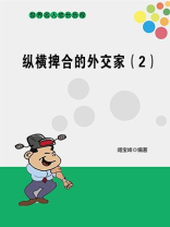 纵横捭合的外交家（二）
