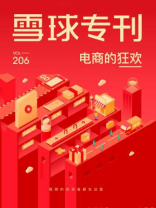 雪球专刊206期