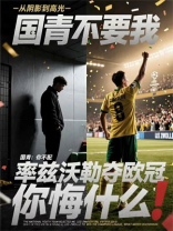 足球：国青不要我，我率兹沃勒夺欧冠你悔什么
