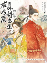 在大唐当外科医生的日子