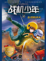 战机少年.5.烈焰冲天