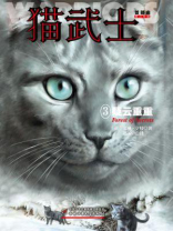 猫武士首部曲3：疑云重重