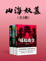 山海妖墓（全3册）