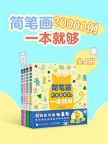 简笔画20000例一本就够