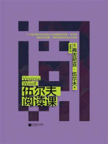 伍尔夫阅读课