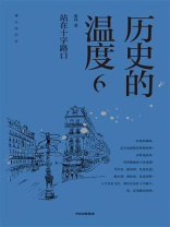历史的温度 6:站在十字路口 历史的温度 6:站在十字路口