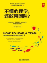 不懂心理学，还敢带团队？