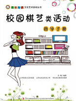 校园棋艺类活动指导手册