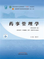 药事管理学（全国中医药行业高等教育“十四五”规划教材）