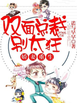 娇妻重生，双面总裁别太狂