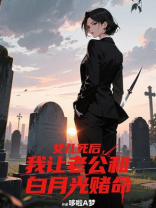 女儿死后，我让老公和白月光赌命