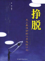 挣脱：史上最强劲的心灵越狱计划
