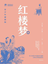 中国古典文学名著悦读系列·红楼梦：青少年插图版