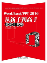 Word.Excel.PPT 2016从新手到高手（超值全彩版）
