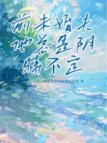 前未婚夫他总是阴晴不定