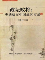 政坛败将：史迪威在中国战区实录