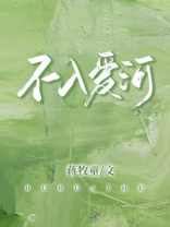 不入爱河