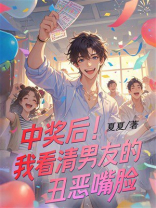 中奖后，我看清男友的丑恶嘴脸