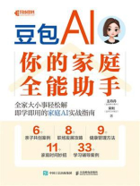 豆包AI：你的家庭全能助手
