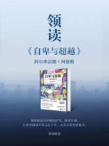 领读《自卑与超越》