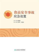 食品安全事故应急处置