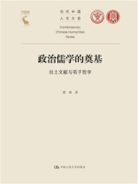 政治儒学的奠基：出土文献与荀子哲学