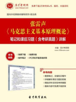 张雷声《马克思主义基本原理概论》笔记和课后习题（含考研真题）详解