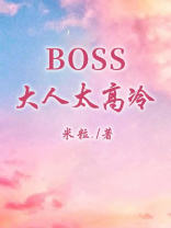 BOSS大人太高冷
