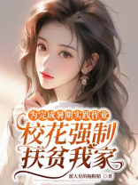 为完成暑期实践作业，校花强制给我家扶贫