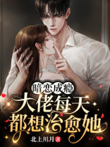 暗恋成瘾，大佬每天都想治愈她