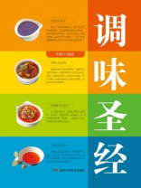 调味圣经 调味圣经