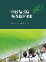 学校结核病筛查技术手册