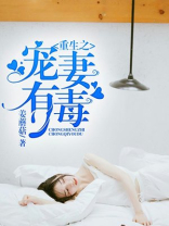 重生之宠妻有毒