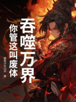 吞噬万界，你管这叫废体？