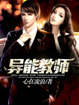异能教师 异能教师