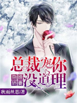 隐婚娇妻：总裁宠你没道理