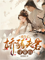 重生后，娇弱夫君寻靠山