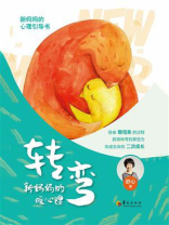 转弯：新妈妈的暖心课