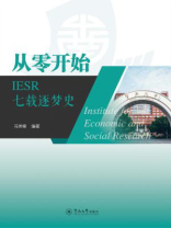 从零开始：IESR七载逐梦史