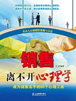销售离不开心理学 销售离不开心理学