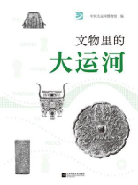 文物里的大运河