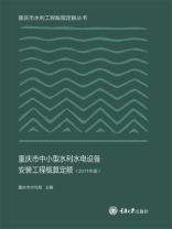 重庆市中小型水利水电设备安装工程概算定额（2011年版）