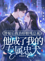 替嫁后我治好瞎残总裁，他成了我的专属忠犬