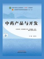 中药产品与开发（全国中医药行业高等教育“十四五”规划教材）