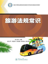 国家中等职业教育改革发展示范学校项目建设系列教材·旅游法规常识