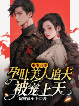 重生八零：孕肚美人追夫被宠上天