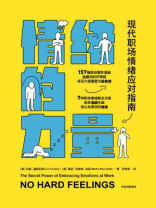 情绪的力量