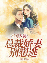 情意入髓：总裁娇妻别想逃