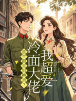 重生跟堂姐换亲？冷面大佬我超爱