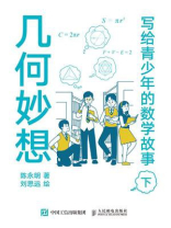 写给青少年的数学故事（下）：几何妙想